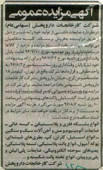 اگهی مزایده ,مزایده انواع بشکه فلزی و پلاستیکی