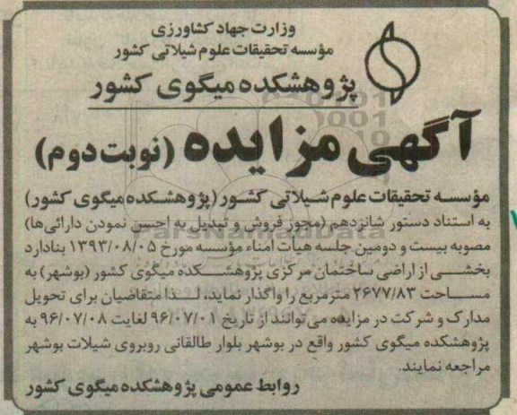 مزایده , مزایده واگذاری بخشی از اراضی ساختمان مرکزی نوبت دوم