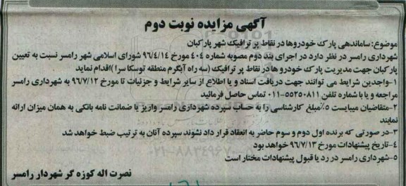 آگهی مزایده , مزایده ساماندهی پارک خودروها در نقاط پرترافیک نوبت دوم