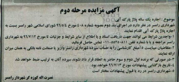 آگهی مزایده , مزایده اجاره یکساله پلاژ پارک آبی مرحله دوم