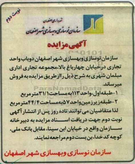 مزایده,مزایده فروش دو باب واحد تجاری 31.1 و 44.4متر نوبت دوم