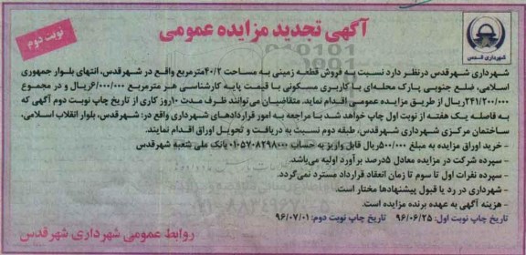 مزایده,مزایده فروش قطعه زمینی مساحت 40.2متر نوبت دوم