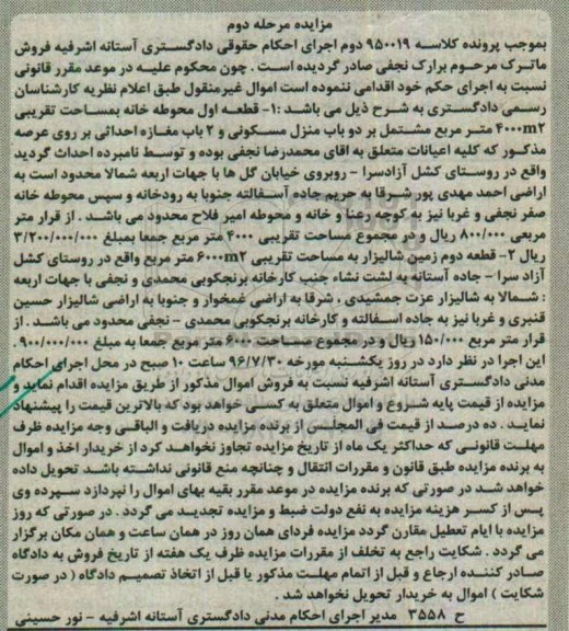 مزایده,مزایده اموال غیرمنقول شامل محوطه خانه. شالیزار مرحله دوم