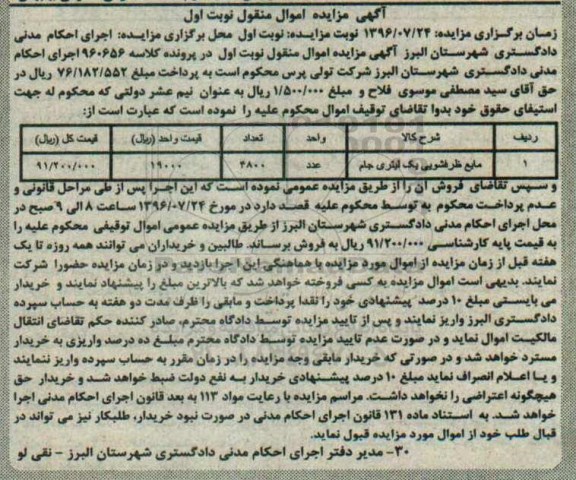 آگهی مزایده اموال منقول , مزایده فروش مایع ظرفشویی یک لیتری جام