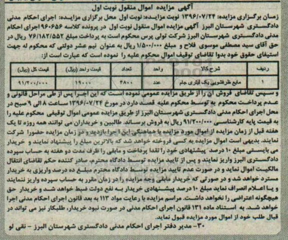 آگهی مزایده اموال منقول , مزایده فروش مایع ظرفشویی یک لیتری جام 