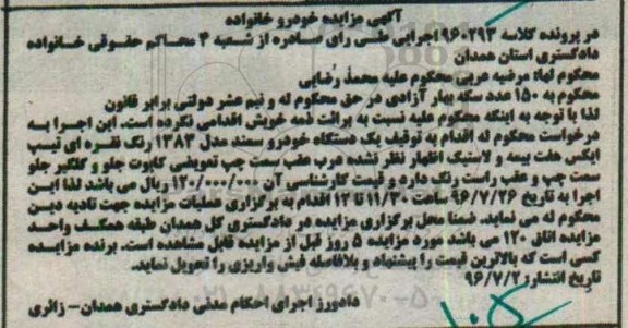 آگهی مزایده , مزایده فروش یکدستگاه خودرو سمند مدل 1383