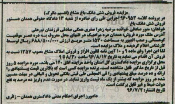 مزایده,مزایده ششدانگ باغ مشاع