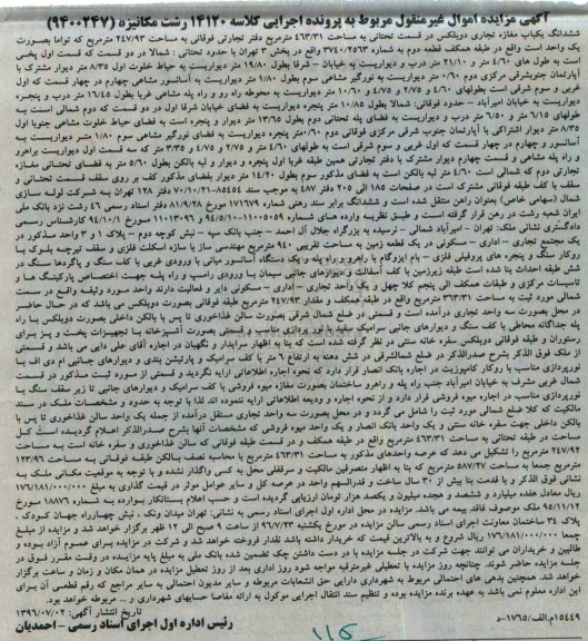 مزایده,مزایده ششدانگ مغازه تجاری دوبلکس 463.31متر