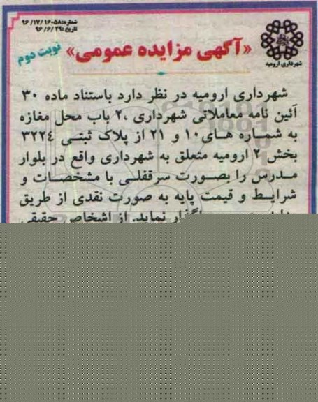 آگهی مزایده عمومی, مزایده واگذاری 2 باب محل مغازه نوبت دوم