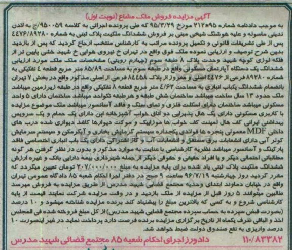 مزایده,مزایده ششدانگ اپارتمان مسکونی طبقه سه