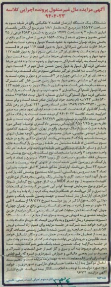 مزایده,مزایده ششدانگ آپارتمان قطعه 7 تفکیکی