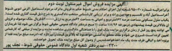مزایده ,مزایده یکباب منزل مسکونی عرصه 162متر نوبت دوم