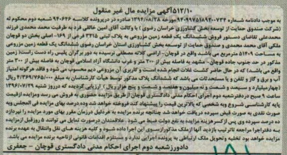 مزایده,مزایده ششدانگ زمین مزروعی مساحت 51409متر