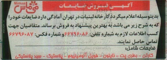آگهی فروش, مزایده فروش ضایعات شامل کارتن، بطری پت و ...