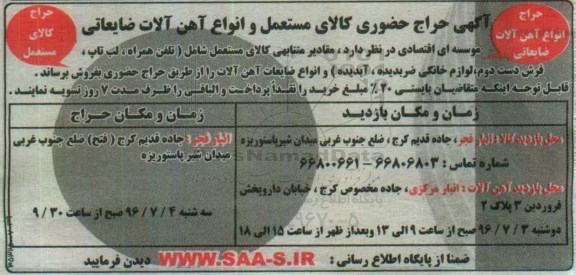 آگهی حراج حضوری, حراج حضوری کالای مستعمل و انواع آهن آلات ضایعاتی 