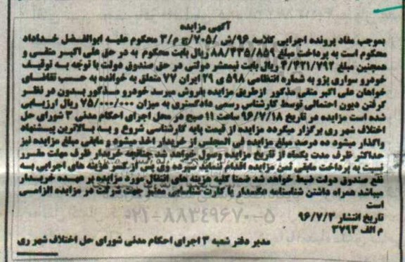 آگهی مزایده، مزایده خودرو سواری پژو