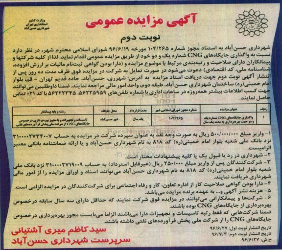 آگهی مزایده عمومی , مزایده واگذاری جایگاه های CNG شماره یک و دو نوبت دوم