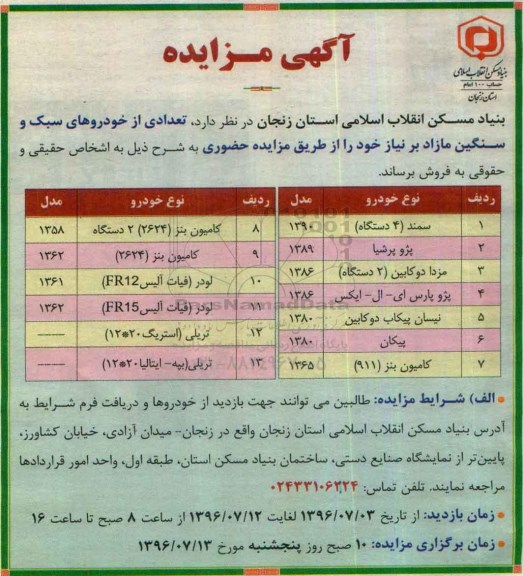 مزایده، مزایده تعدادی از خودروهای سبک و سنگین مازاد