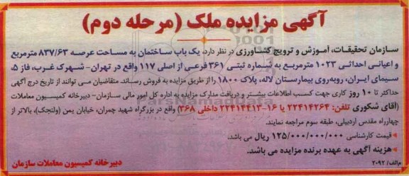 مزایده فروش یکباب ساختمان ملک مساحت عرصه 837.63متر نوبت دوم