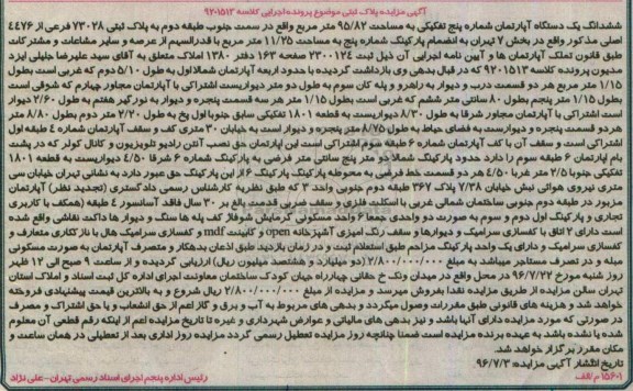 مزایده,مزایده ششدانگ آپارتمان مساحت 95.82متر