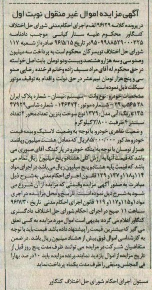 مزایده , مزایده فروش وانت نیسان مدل 79
