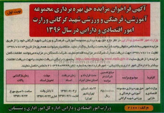 آگهی فراخوان مزایده,مزایده حق بهره برداری مجموعه آموزشی، فرهنگی و ورزشی شهید گرکانی