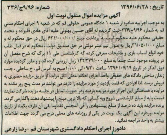 آگهی مزایده، مزایده انواع اسباب بازی و بدلیجات