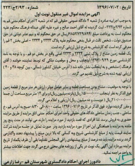 مزایده,مزایده یک قطعه زمین مشاع بخش دو قم