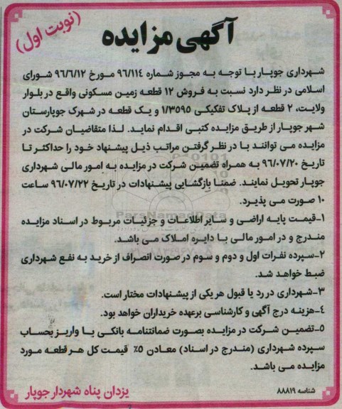 مزایده,مزایده فروش 12 قطعه زمین مسکونی