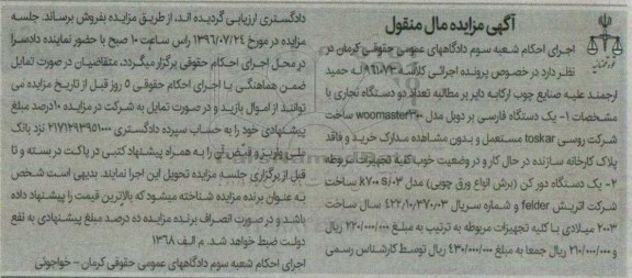 مزایده , مزایده فروش یک دستگاه فارسی بر و یک دستگاه دورکن