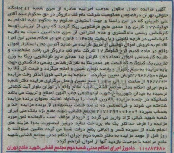 مزایده , مزایده فروش تعداد 177 کارتن مایع ظرفشویی