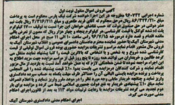 آگهی فروش اموال منقول , مزایده 1700 کیلوگرم پلت sd شده کوکتل