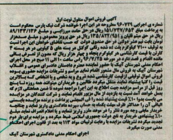 آگهی فروش اموال منقول , مزایده توقیف 7100 کیلوگرم پلت sd شده رنگی