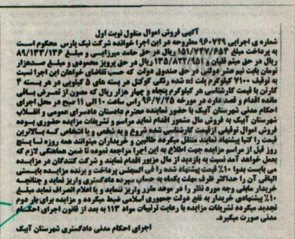 آگهی فروش اموال منقول , مزایده توقیف 7100 کیلوگرم پلت sd شده رنگی 