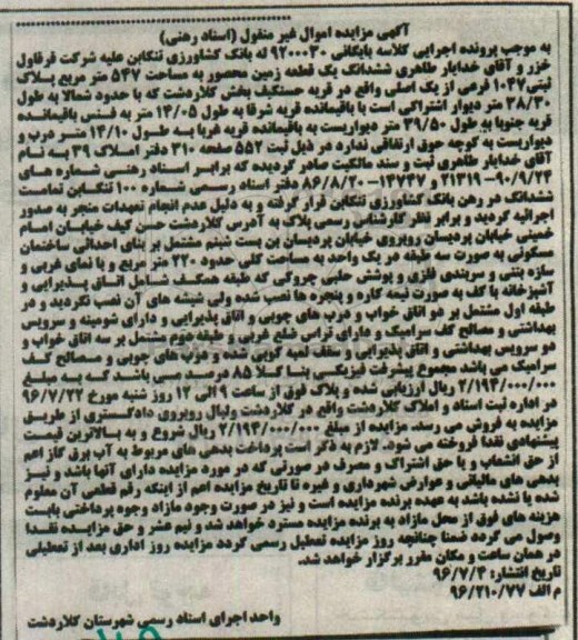 مزایده,مزایده ششدانگ زمین محصور مساحت 547متر