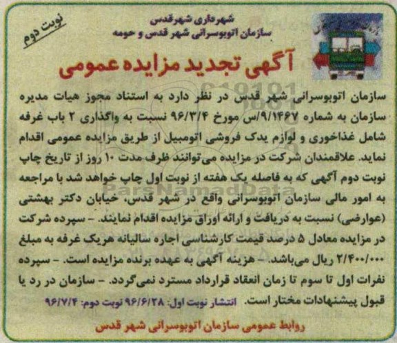 آگهی تجدید مزایده عمومی ، تجدید مزایده واگذاری 2 باب غرفه - نوبت دوم