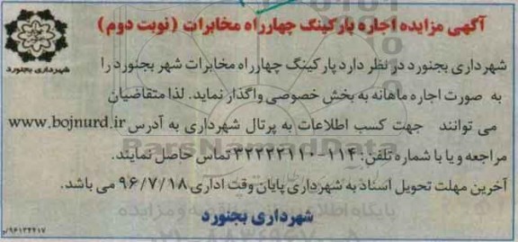 آگهی مزایده, مزایده اجاره پارکینگ چهارراه مخابرات نوبت دوم