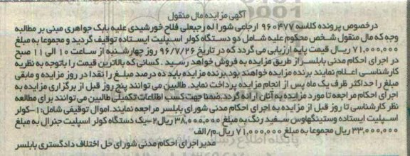 آگهی مزایده مال منقول , مزایده فروش دو دستگاه کولر اسپیلت ایستاده