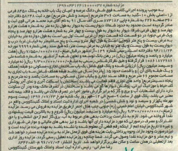 مزایده,مزایده ششدانگ یکباب خانه مساحت 306متر