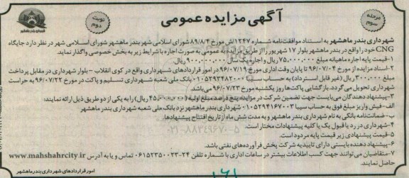 آگهی مزایده عمومی, مزایده اجاره جایگاه CNG - مرحله سوم - نوبت دوم