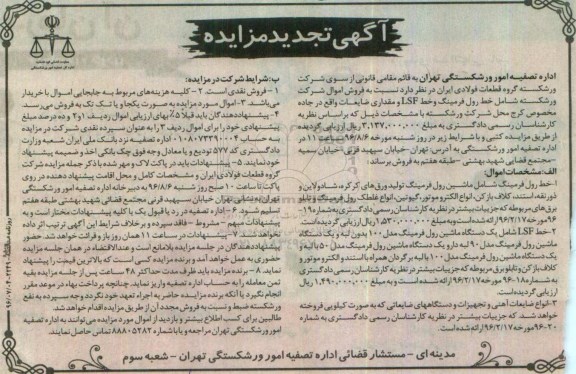 آگهی تجدید مزایده, مزایده خط رول فرمینگ شامل ماشین رول فرمینگ.....تجدید