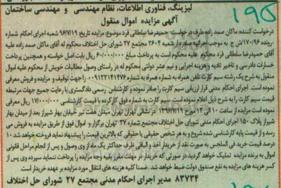 مزایده سیم کارت تلفن همراه به شماره 09122141476