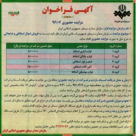 فراخوان مزایده فروش اموال اسقاطی و ضایعاتی نوبت دوم
