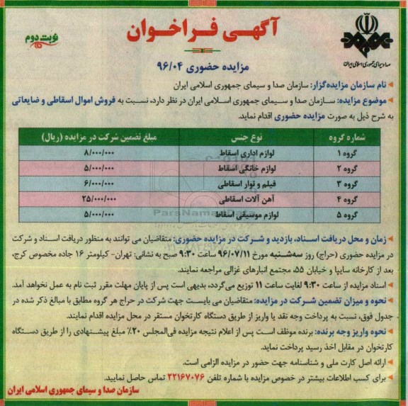 فراخوان مزایده  فروش اموال اسقاطی و ضایعاتی  نوبت دوم 