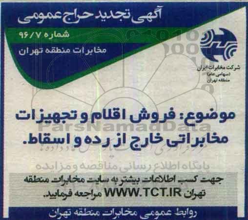 آگهی تجدید حراج عمومی, مزایده فروش اقلام و تجهیزات مخابراتی از رده و اسقاط