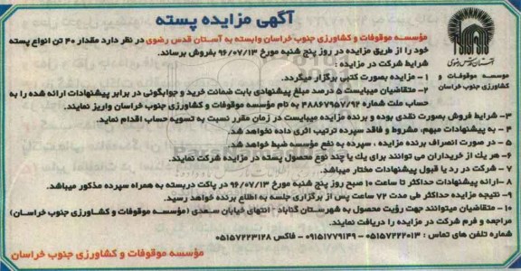 اگهی مزایده , مزایده پسته