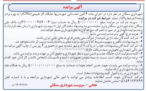مزایده جایگاه گاز طبیعی cNG