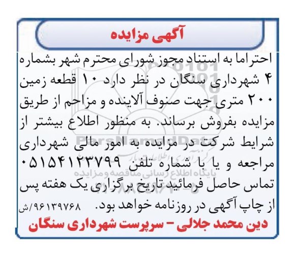 مزایده,مزایده فروش ده قطعه زمین