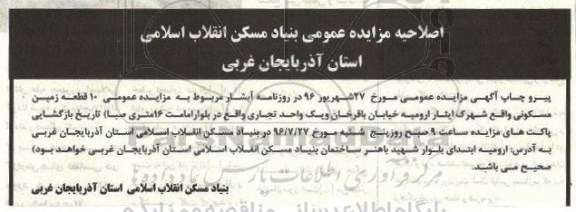 اصلاحیه مزایده,مزایده فروش ده قطعه زمین مسکونی و یک واحد تجاری