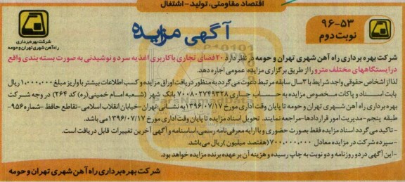آگهی مزایده, مزایده واگذاری 20 فضای تجاری با کاربری اغذیه سرد و نوشیدنی- نوبت دوم
